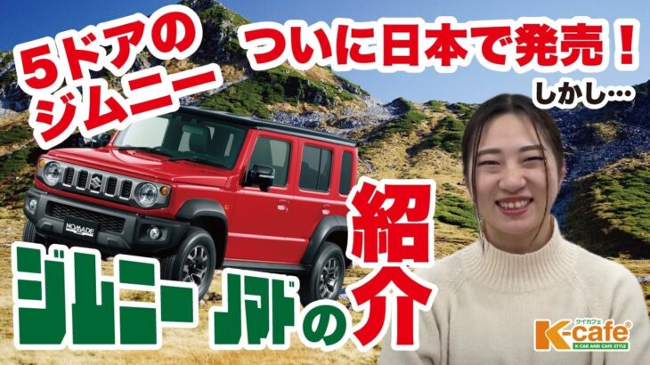 【ついに登場?!】SUZUKI ジムニー ノマド！大人気車種がついに5ドアに進化した！しかし、大人気すぎて既に・・・😭