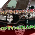 ダイハツ「ネイキッド」に再注目！ レトロデザインに惜しむ声多数 | 車の雑誌