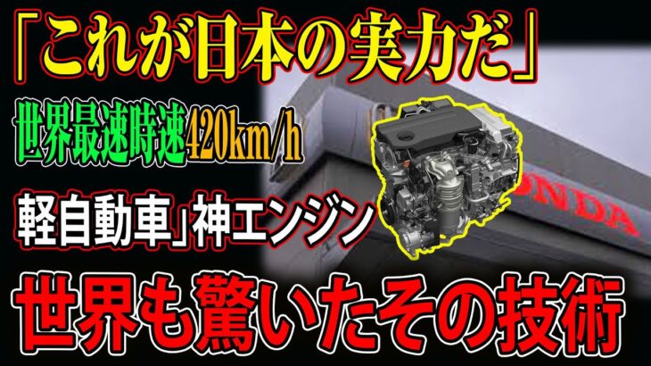 【海外の反応】世界が驚愕！ホンダの軽自動車が時速420km hを記録、圧巻の「神エンジン」搭載で日本の技術力を証明！