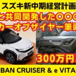 コスパ最強のスズキ！燃料費は1／5！トヨタと共同開発したSUVで2025年のカーオブザイヤー筆頭候補！【SUZUKI e VITARA & TOYOTA URBAN CRUISER 】