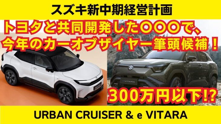 コスパ最強のスズキ！燃料費は1／5！トヨタと共同開発したSUVで2025年のカーオブザイヤー筆頭候補！【SUZUKI e VITARA & TOYOTA URBAN CRUISER 】