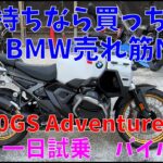 お金持ちなら買っちゃえ！　巨艦 BMW売れ筋No.1　BMW R1300GS Adventure ASA　買って損なし　一日試乗バイパス走行編