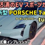 ポルシェのEVスポーツカーの頂点！ タイカンターボSの内外装・試乗インプレッション　PORSCHE Taycan turbo S