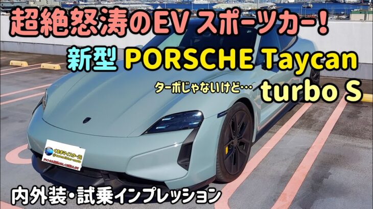 ポルシェのEVスポーツカーの頂点！ タイカンターボSの内外装・試乗インプレッション　PORSCHE Taycan turbo S