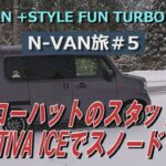 NVAN旅＃5　イエローハットのスタッドレス　PRACTIVA ICEでスノードライブ