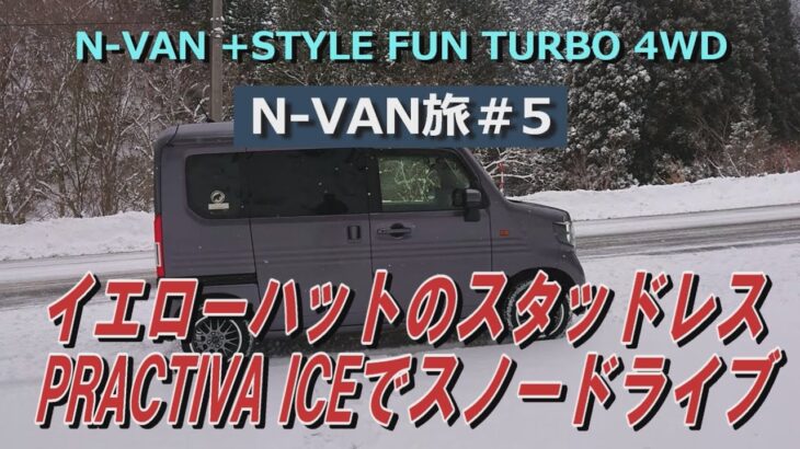 NVAN旅＃5　イエローハットのスタッドレス　PRACTIVA ICEでスノードライブ