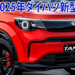 2025年ダイハツ新型タント新登場！フルモデルチェンジ最新情報！新世代のデザイン・価格もリーク！