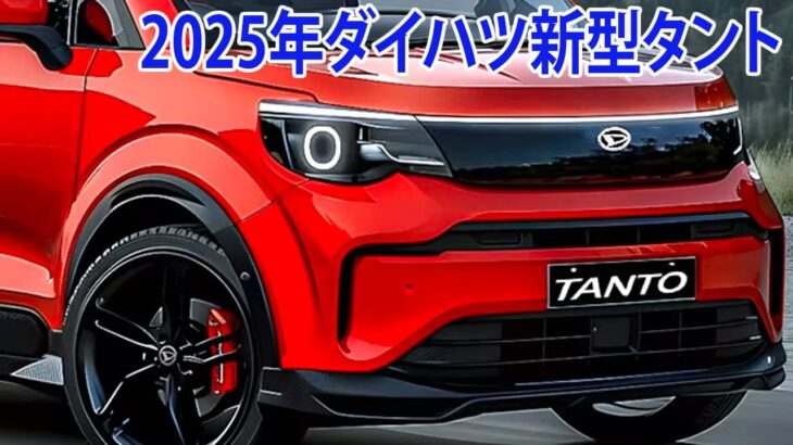 2025年ダイハツ新型タント新登場！フルモデルチェンジ最新情報！新世代のデザイン・価格もリーク！