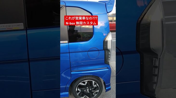 ホンダN-box無限カスタムが営業車?#nbox