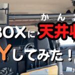 【音声解説付修正版】N-BOXの天井空間にイレクターパイプを使って天井収納DIYをしてみた！#nbox #エヌボックス #イレクターパイプ #天井収納