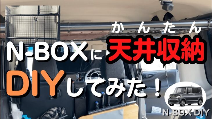 【音声解説付修正版】N-BOXの天井空間にイレクターパイプを使って天井収納DIYをしてみた！#nbox #エヌボックス #イレクターパイプ #天井収納