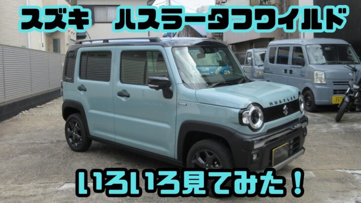 SUZUKI スズキ　ハスラー　タフワイルド　納車前にいろいろ装備チェックしてみた！