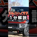 【解説】ジムニーノマドを１分で解説! ジムニーシエラからの変更点や、魅力をお伝えします👍#shorts #ジムニー #ジムニーノマド #ジムニーシエラ #スズキ #解説 #新型 #自動車