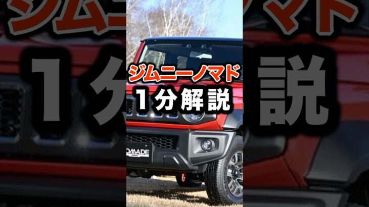 【解説】ジムニーノマドを１分で解説! ジムニーシエラからの変更点や、魅力をお伝えします👍#shorts #ジムニー #ジムニーノマド #ジムニーシエラ #スズキ #解説 #新型 #自動車