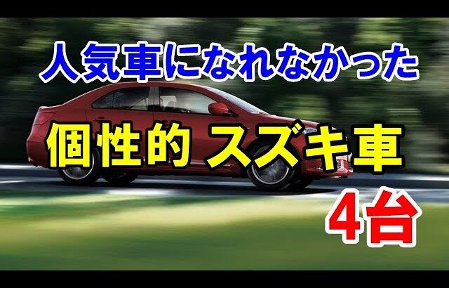 人気車になれずに消滅した4台の個性的なスズキ車！「ツイン」など1代限りで終了したクルマ！