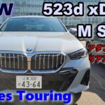 BMW5シリーズ 523d xDrive ツーリング M Sport試乗レポート【アダプティブサス＆アクティブステアリング装着車】