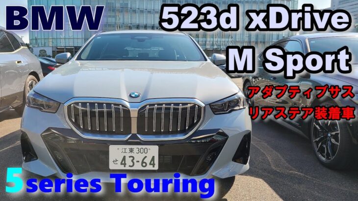 BMW5シリーズ 523d xDrive ツーリング M Sport試乗レポート【アダプティブサス＆アクティブステアリング装着車】