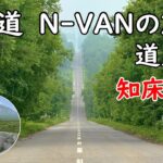 【N-VAN】 北海道　車中泊の旅④　知床ドライブ・天に続く道　美幌峠～斜里町