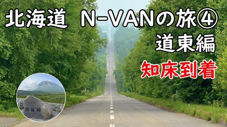 【N-VAN】 北海道　車中泊の旅④　知床ドライブ・天に続く道　美幌峠～斜里町