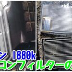 コペンl880kのエアコンフィルターを交換してみました！I replaced the air conditioner filter in my Copenl880k! 513