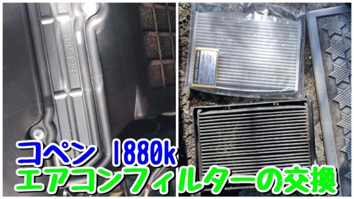 コペンl880kのエアコンフィルターを交換してみました！I replaced the air conditioner filter in my Copenl880k! 513