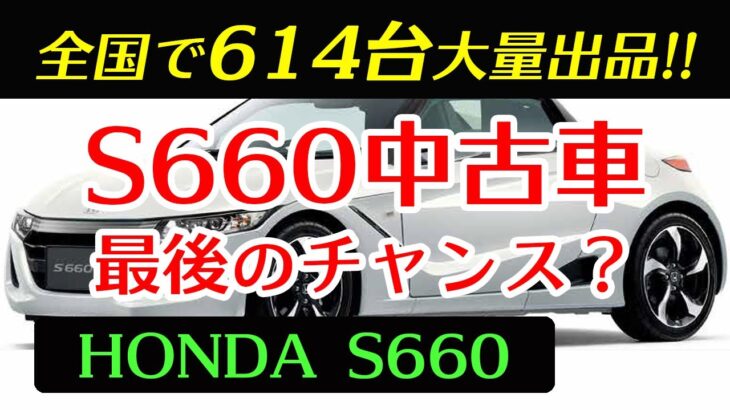 【S660中古車】全国で614台大量出品!! 最後のチャンス？