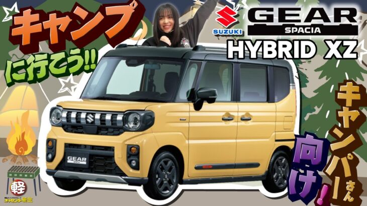 SUZUKI【スペーシアギアHYBRID XZ】キャンプ好き集まれ！！キャンプにはスペーシアギアもアツい！！