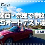 【コペン】初の関西・奈良で惨敗!?・2025オートテスト遠征記（COPEN Local Drive）