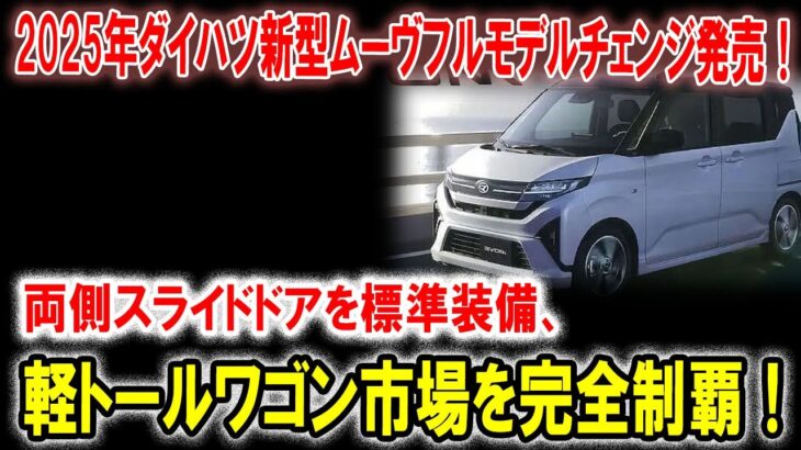 新型ムーヴ、ついにフルモデルチェンジ！両側スライドドアで軽ワゴンの新時代へ！