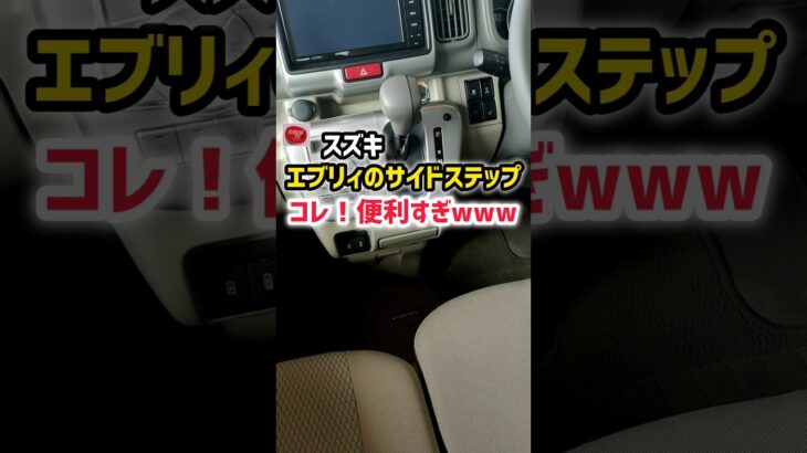 【コレ！便利すぎwww】スズキ新型エブリィワゴン大人気軽バンの最新機能が凄すぎるwww おすすめオプションのオートステップ 2025 SUZUKI New Every