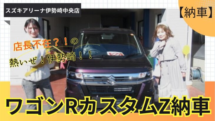 【納車】ワゴンRカスタムZ納車です！！