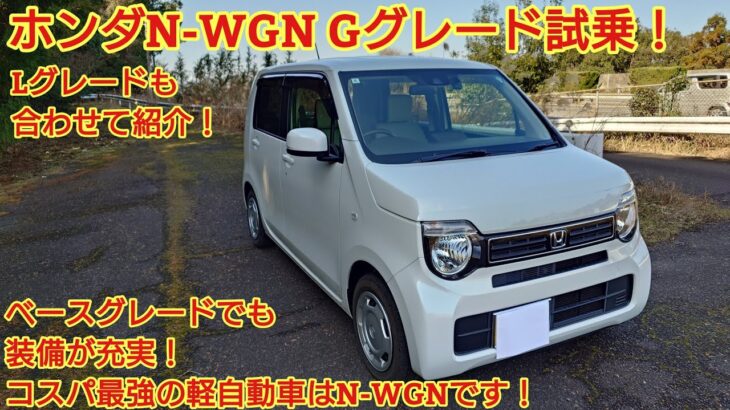 ホンダN-WGN Gグレード見てきました！ベースグレードの実力は！軽自動車トップのすばらしい車です！Lグレードと合わせて紹介！商談メモも紹介します！