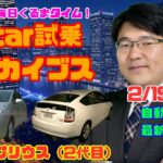 【すごい進化に驚き】2月19日の自動車関連最新ニュース＆Gocar試乗アーカイブス～トヨタ プリウス（2代目）～（GocarライブNo.29）