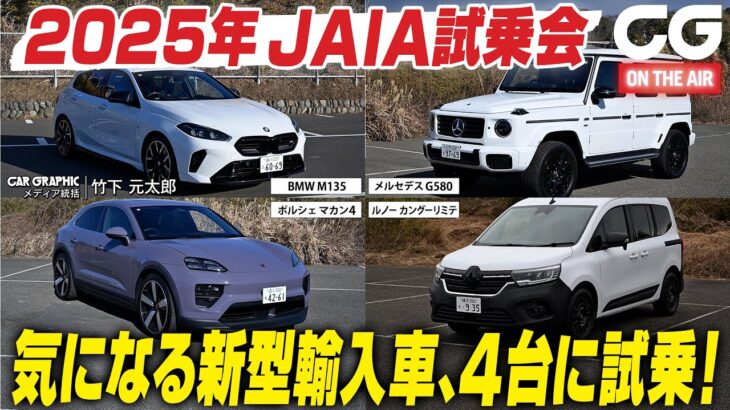 BMW M135/マカン4/メルセデスG580/カングー：恒例のJAIA試乗会 気になる新型輸入車にCGの竹下元太郎が試乗