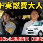 軽自動車No1 燃費のSUZUKIアルトの実燃費を大人4人で乗って検証！【高速道路編】