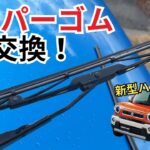 【新型ハスラー】劣化したワイパーゴム交換をしました！