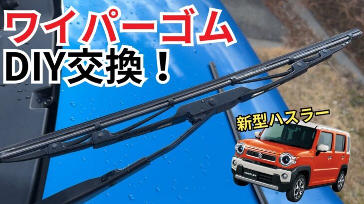 【新型ハスラー】劣化したワイパーゴム交換をしました！