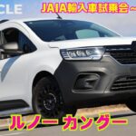 【ディーゼルかガソリンか】ルノー カングー試乗インプレッション（JAIA輸入車試乗会PART5）