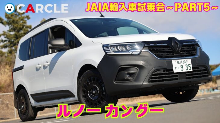 【ディーゼルかガソリンか】ルノー カングー試乗インプレッション（JAIA輸入車試乗会PART5）