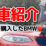 【愛車紹介】バイク11台所有してきた私が初めて買った車🚗【ＢＭＷ2シリーズクーペMスポーツ】