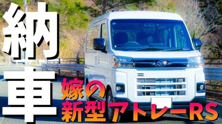 【新型アトレー】ダイハツ アトレー RS 4WD 【納車】