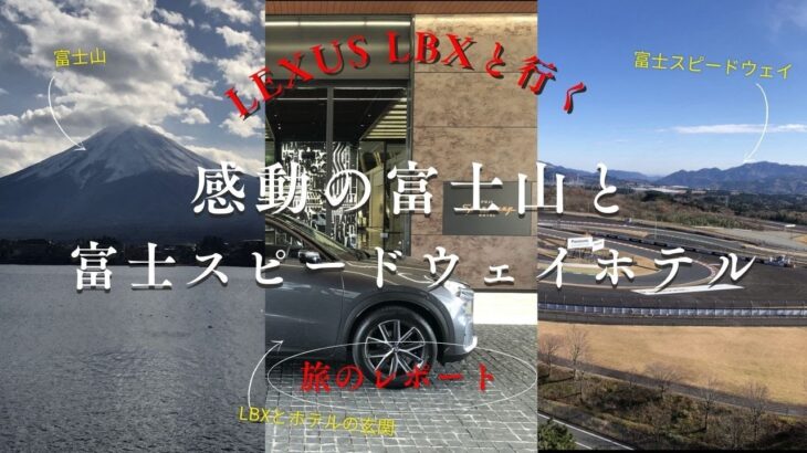 LEXUS LBXと行く　感動の富士山と富士スピードウェイホテル