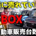 10年連続【軽自動車販売台数1位 N-BOX】は本当に売れている！？