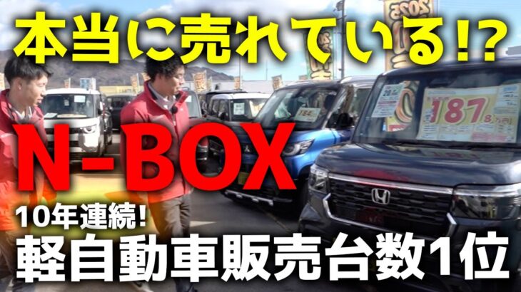 10年連続【軽自動車販売台数1位 N-BOX】は本当に売れている！？