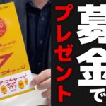 【ステッカーなどプレゼント】フクニチャージ祭2025のライブ配信で「募金」してくださった皆さまにプレゼントをご用意します【2月11日開催！詳細は概要欄をチェック】