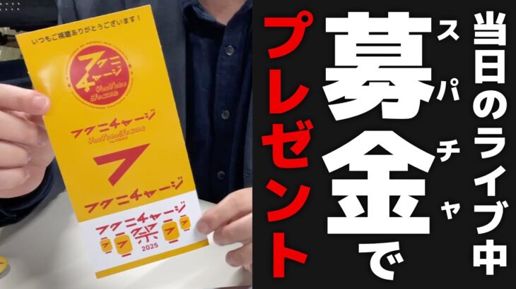 【ステッカーなどプレゼント】フクニチャージ祭2025のライブ配信で「募金」してくださった皆さまにプレゼントをご用意します【2月11日開催！詳細は概要欄をチェック】