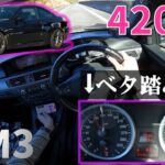 【BMW M3試乗】V8 420馬力の暴れ馬を高速でベタ踏みしていくう