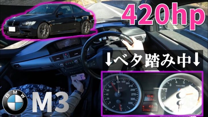 【BMW M3試乗】V8 420馬力の暴れ馬を高速でベタ踏みしていくう