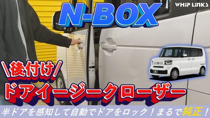 【便利機能を追加！】N-BOXにサイドドアイージークローザーを取り付けてみた！フロントドアイージークローザー,半ドア防止,whiplinks