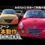 【わだち】コペンレンタカーご利用の方向け、コペンの操作方法要点説明【コペンレンタカー】